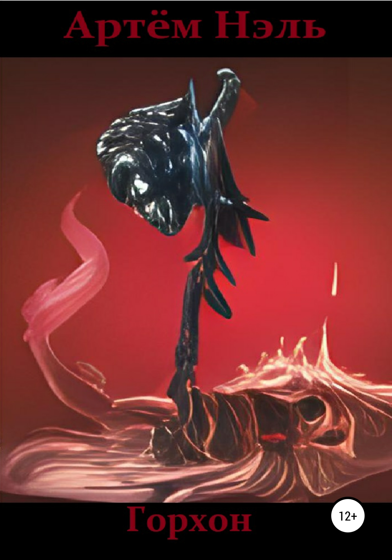 Горхон - Артем Нэль