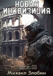 Новая Инквизиция III - Михаил Злобин