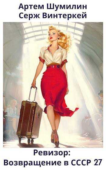 Ревизор: возвращение в СССР #27 - Серж Винтеркей