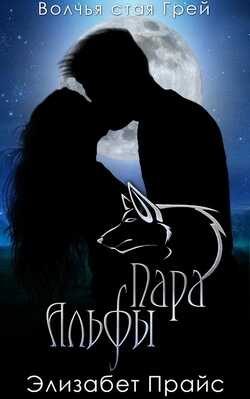 Пара Альфы - Элизабет Прайс