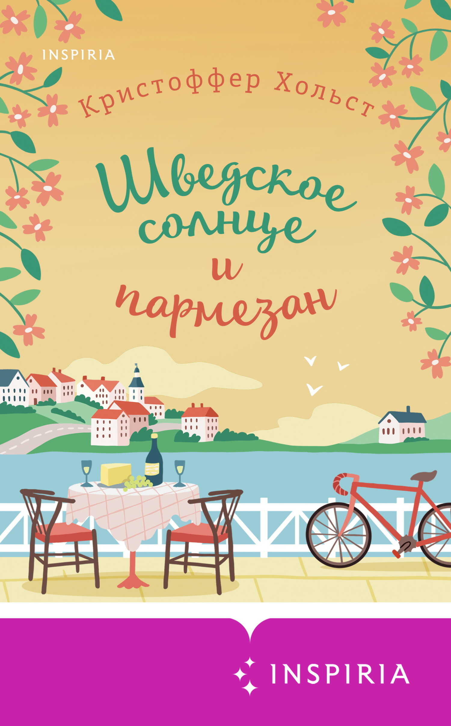 Шведское солнце и пармезан - Кристоффер Хольст