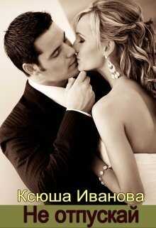 Не отпускай - Ксюша Иванова