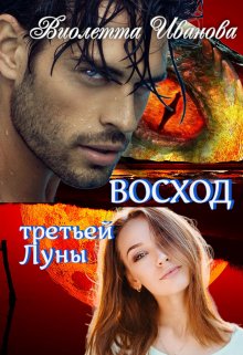 Восход Третьей Луны - Виолетта Иванова
