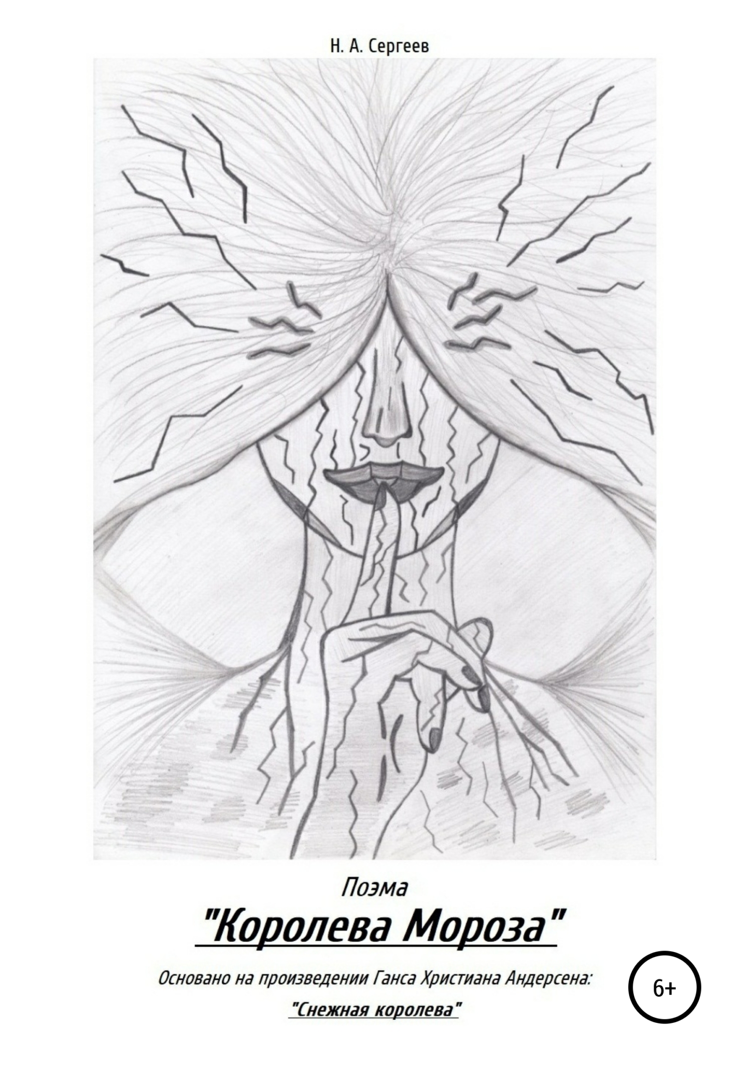 Королева Мороза - Никита Александрович Сергеев