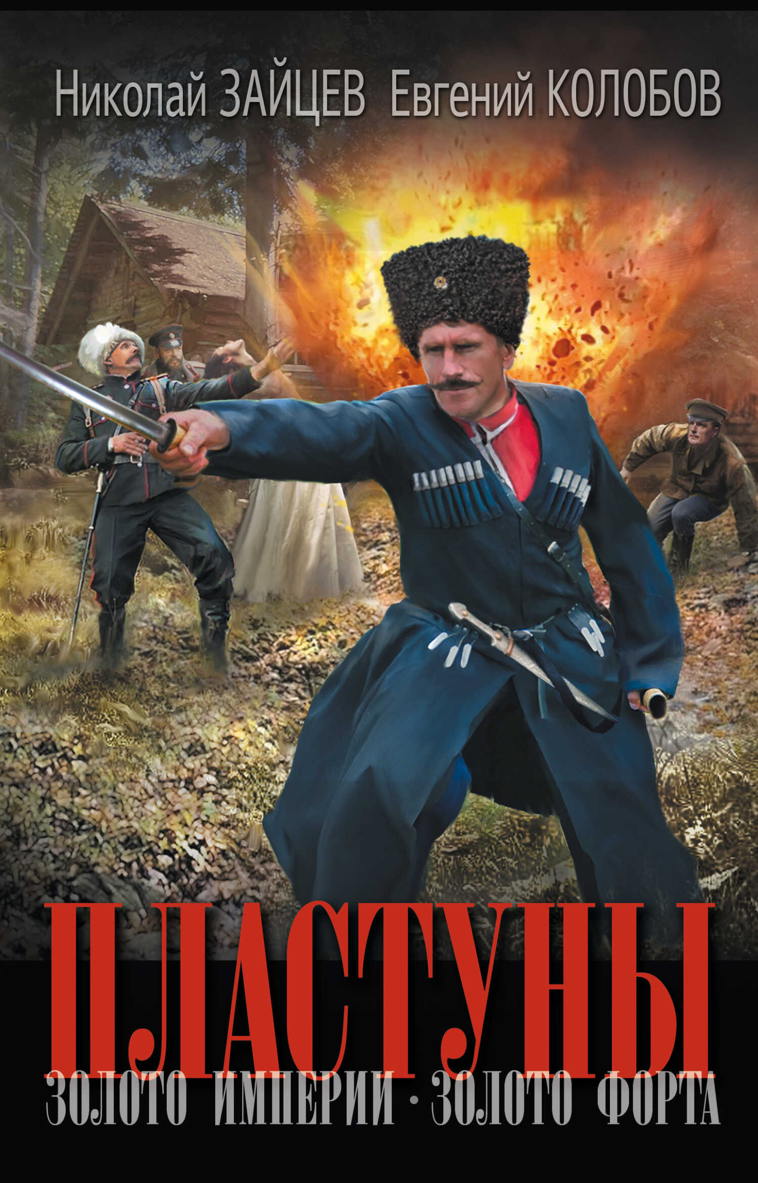 Золото империи. Золото форта - Вадим Александрович Ревин