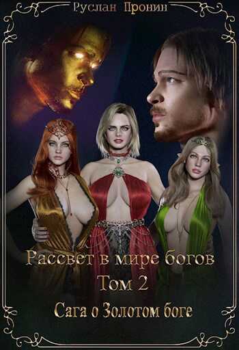 Рассвет в мире богов Том 2 Сага о Золотом боге - Руслан Пронин