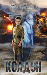 Колдун - Кай Вэрди