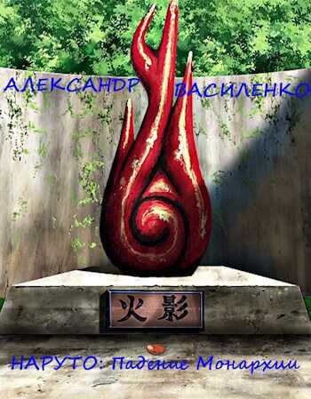 Жизнь внутри Наруто: Падение Монархии - Александр Василенко