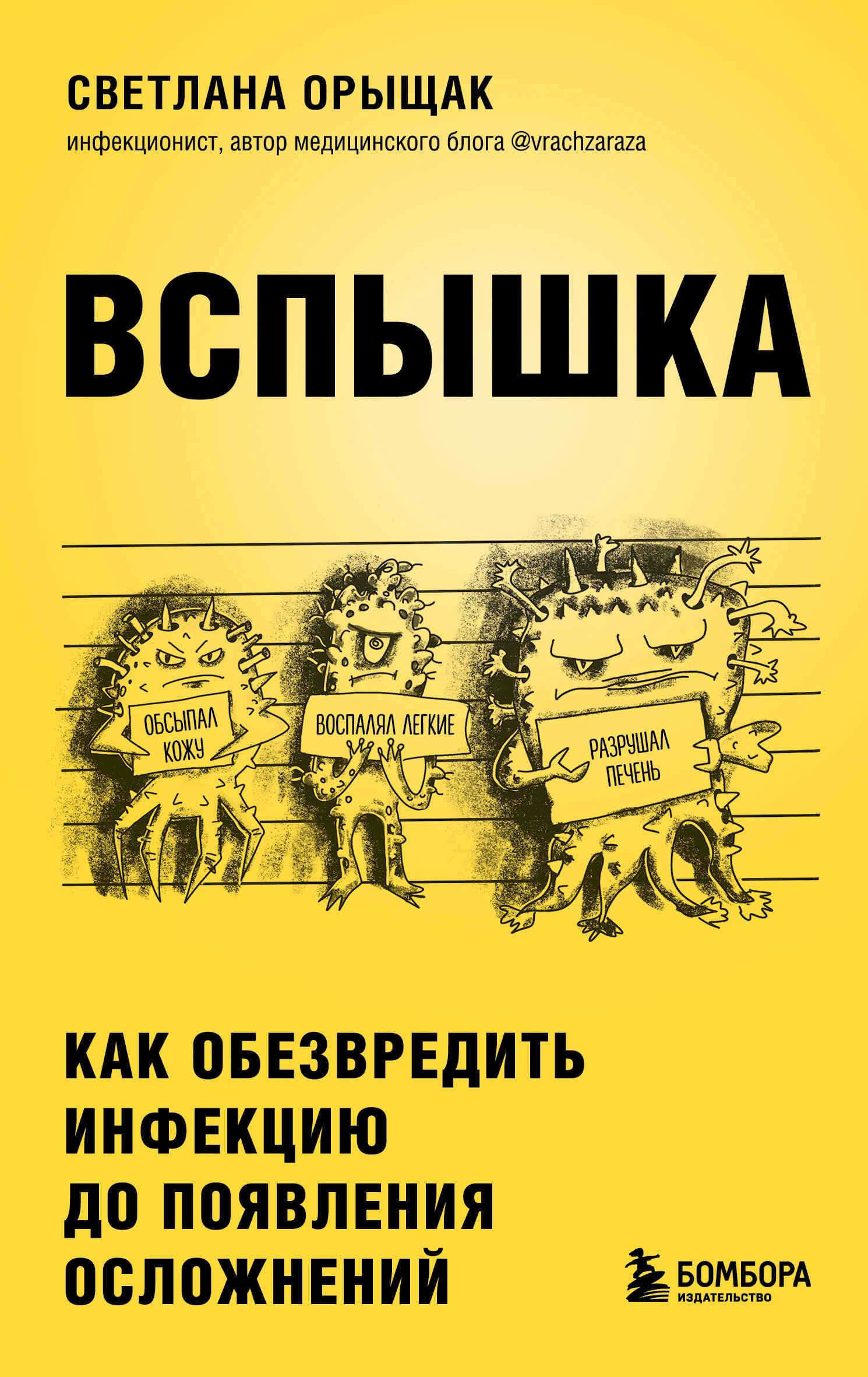 Вспышка. Как обезвредить инфекцию до появления осложнений - Светлана Евгеньевна Орыщак