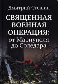 Священная Военная Операция: от Мариуполя до Соледара - Дмитрий Анатольевич Стешин