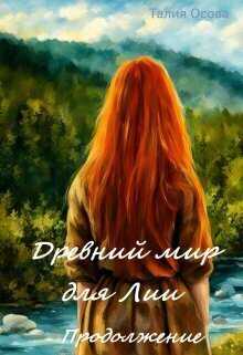 Древний мир для Лии. Продолжение - Талия Осова