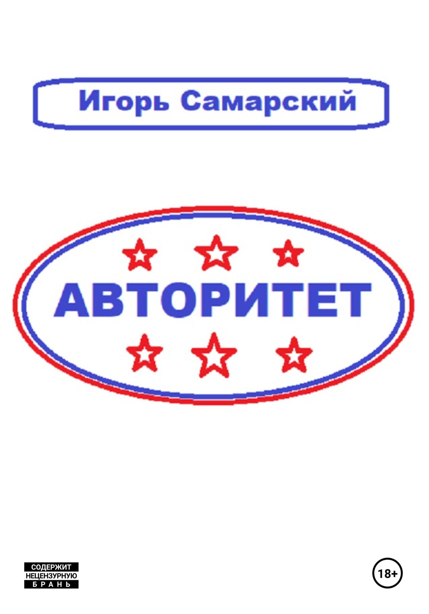 Авторитет - Игорь Юрьевич Самарский
