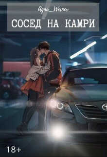 Сосед на Камри - Agna Werner