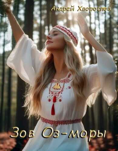 Зов Оз-моры - Андрей Хворостов