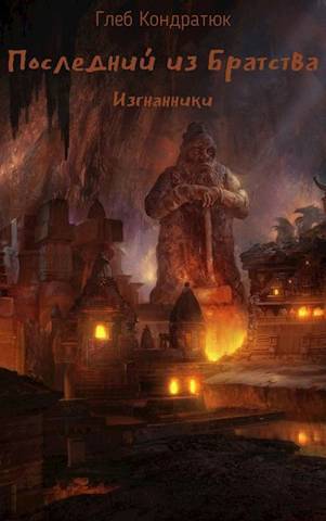 Последний из Братства. Изгнанники - Глеб Кондратюк