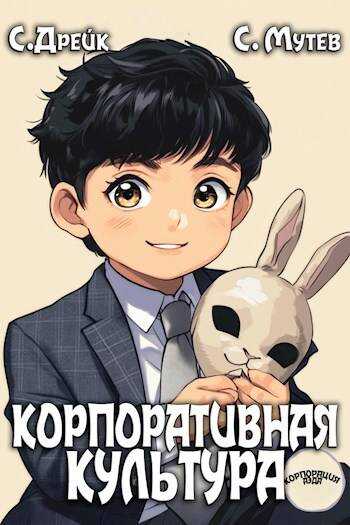 Корпоративная культура. Книга 5 - Сергей Мутев
