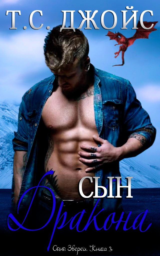 Сын дракона - Т. С. Джойс