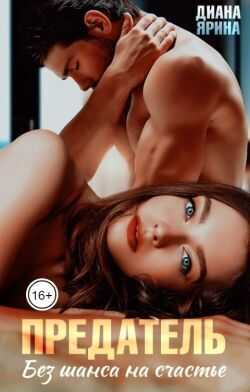 Предатель. Без шанса на счастье - Диана Ярина