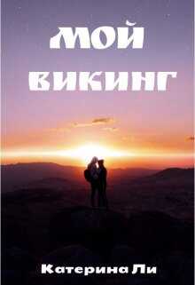 Мой викинг - Катерина Ли