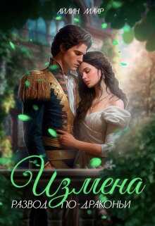 Измена. Развод по-драконьи - Айлин Маар