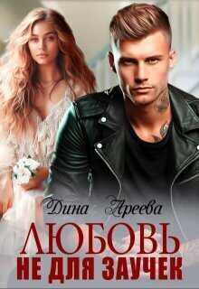 Любовь не для заучек - Дина Ареева