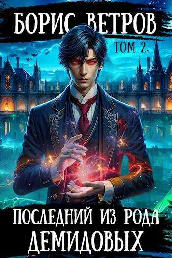 Последний из рода Демидовых. Том II - Борис Ветров