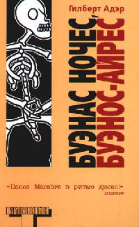 Буэнас ночес, Буэнос-Айрес - Гилберт Адэр