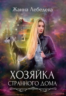 Хозяйка странного дома - Жанна Лебедева