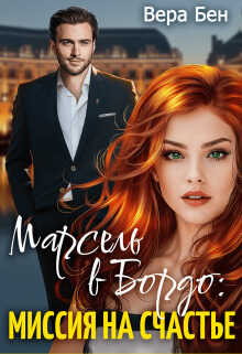 Миссия на счастье - Вера Бен
