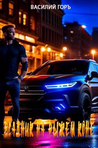 Всадник на рыжем коне (Всадник Апокалипсиса - 2) - Василий Горъ