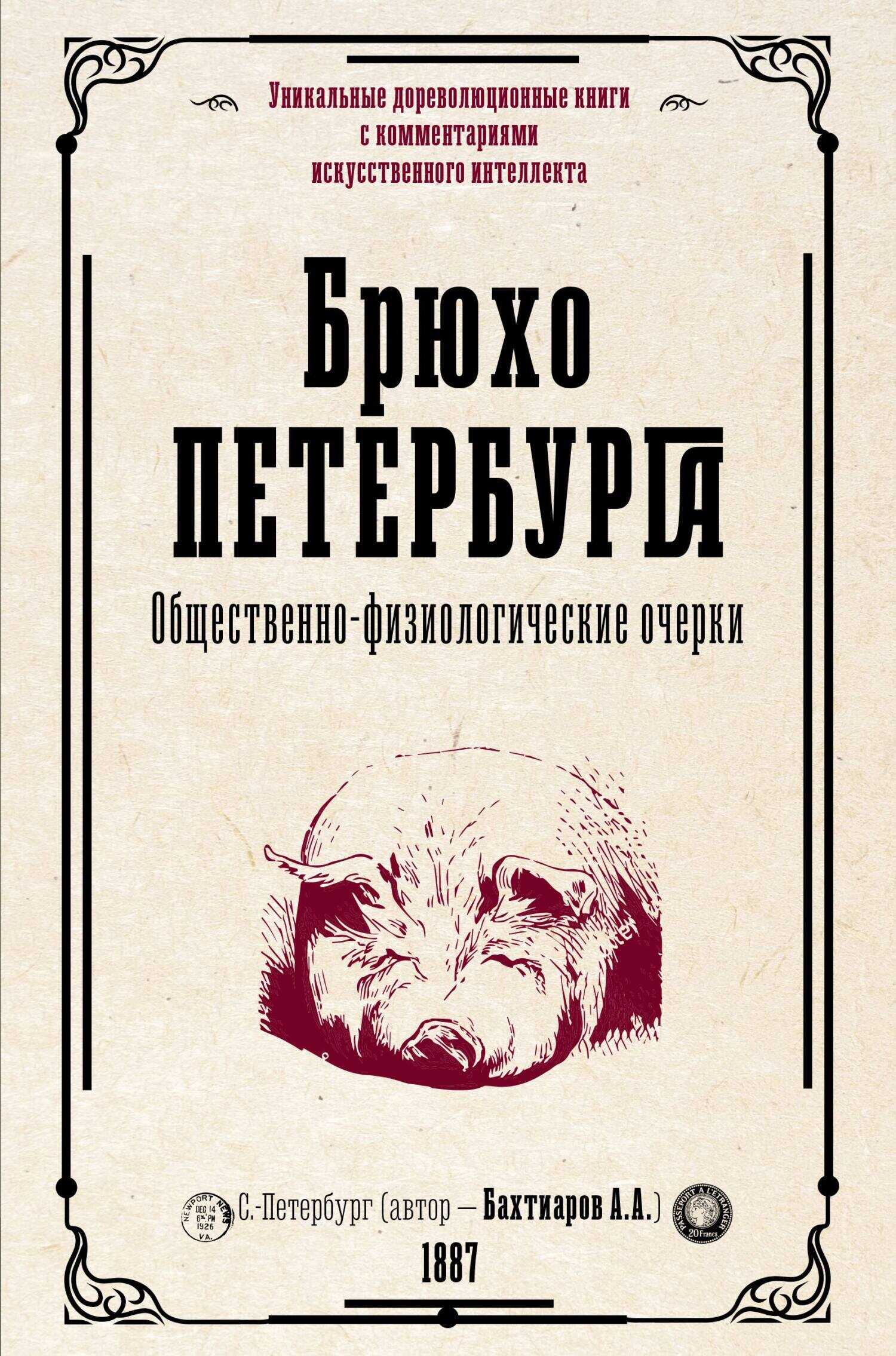Брюхо Петербурга. Общественно-физиологические очерки - Анатолий Александрович Бахтиаров