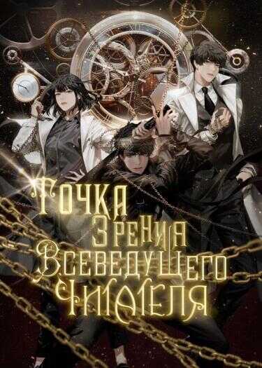 Точка зрения Всеведущего читателя. Том 3 - Sing-Shong