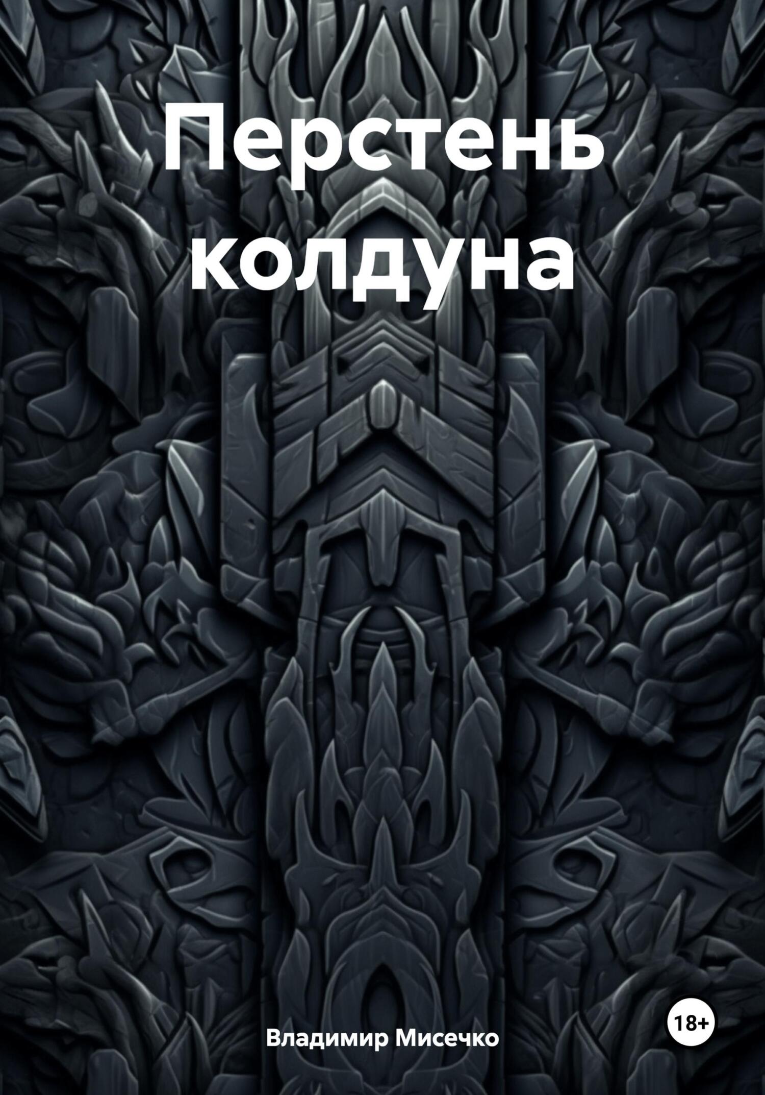 Перстень колдуна - Владимир Александрович Мисечко