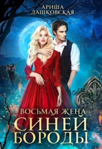 Восьмая жена Синей Бороды - Ариша Дашковская