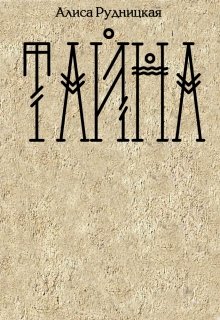 Тайна - Алиса Рудницкая