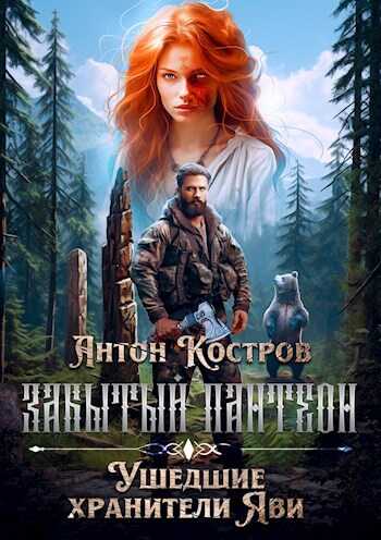 ЗАБЫТЫЙ ПАНТЕОН: Ушедшие хранители Яви - Антон Александрович Костров