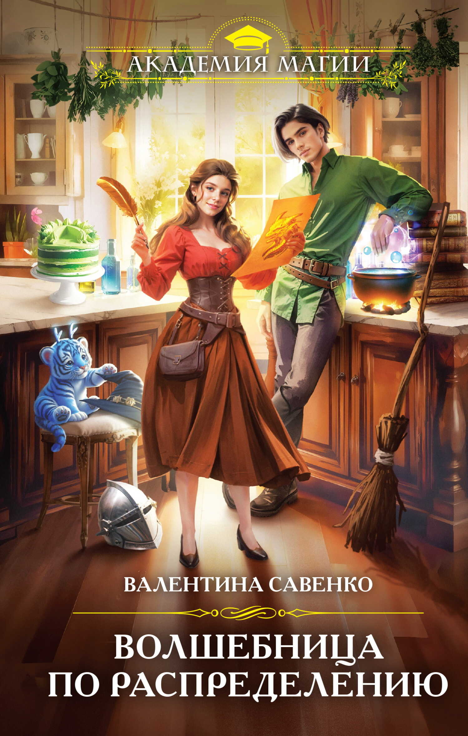 Волшебница по распределению - Валентина Алексеевна Савенко
