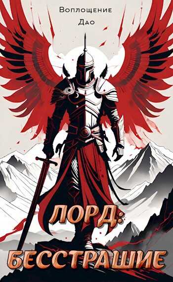 Лорд I. Мой начальный юнит слишком слаб - Воплощение Дао