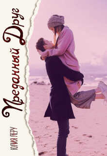 Преданный друг - Юлия Леру