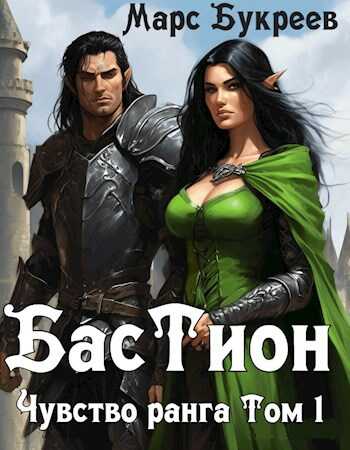 Бастион. Чувство ранга. Том 1 - Марс Букреев