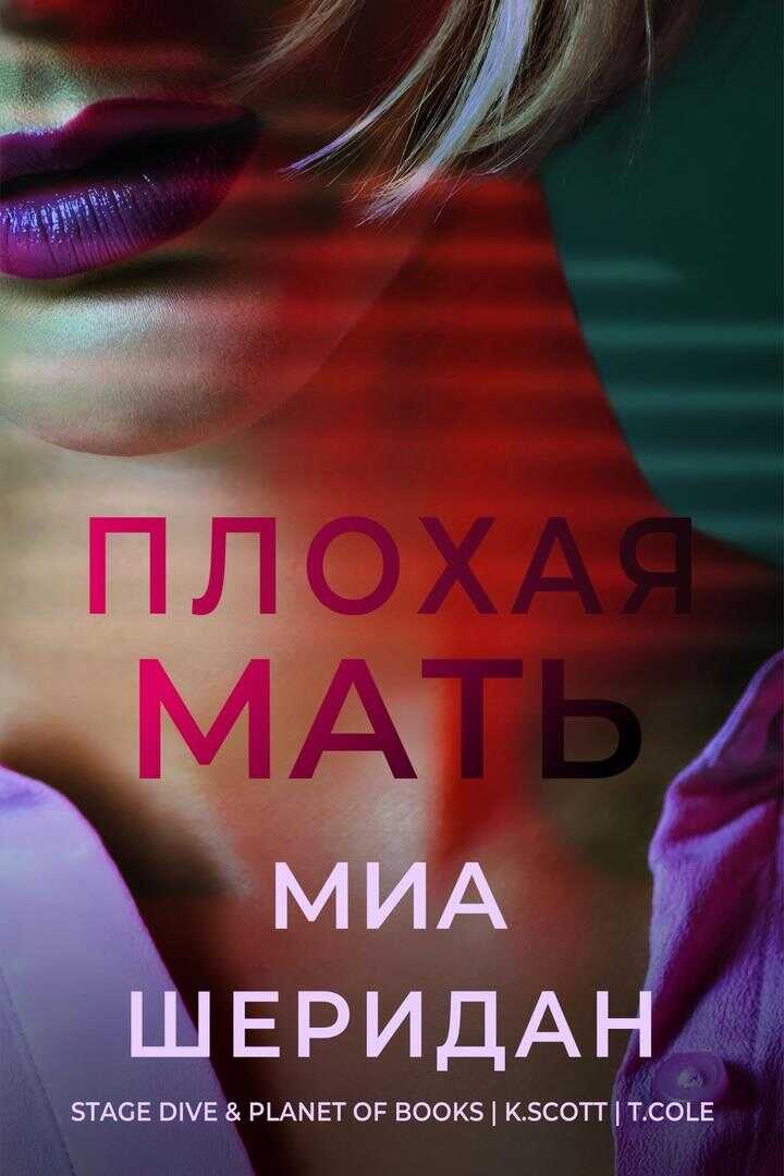 Плохая мать - Миа Шеридан