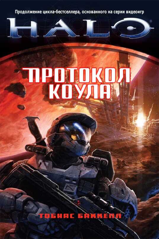 Протокол Коула - Тобиас Баккелл