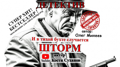 Михеев Олег - И в тихой бухте случается шторм