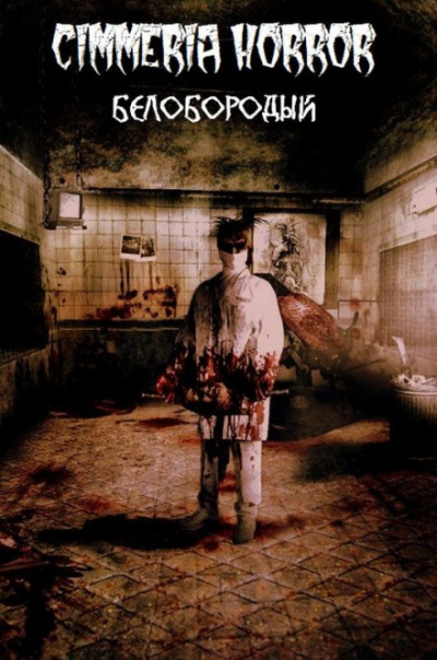 Погуляй Юрий - Белобородый