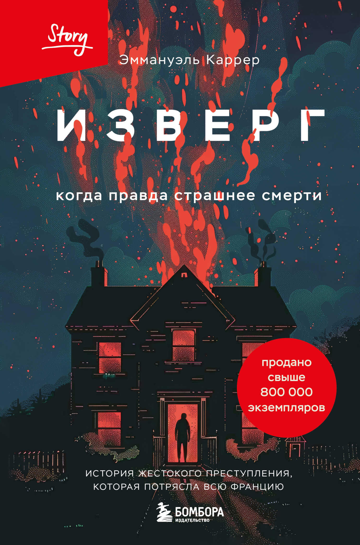 Изверг. Когда правда страшнее смерти - Эммануэль Каррер