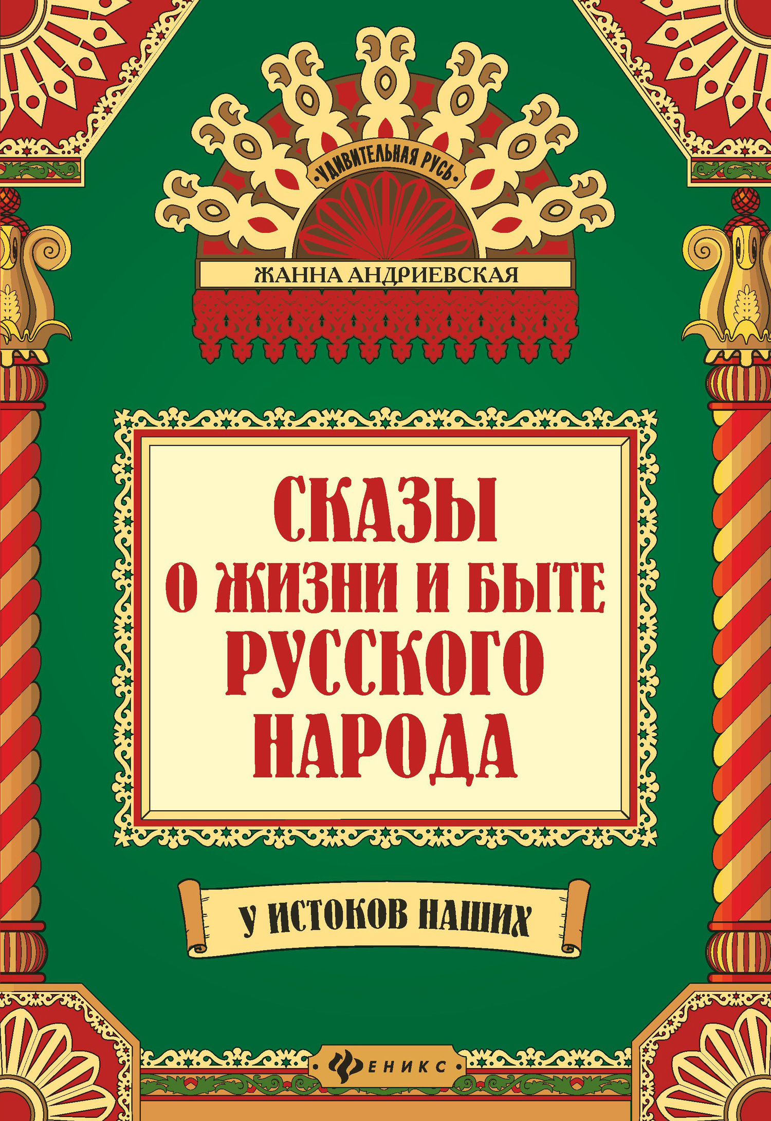 Сказы о жизни и быте русского народа - Жанна Викторовна Андриевская