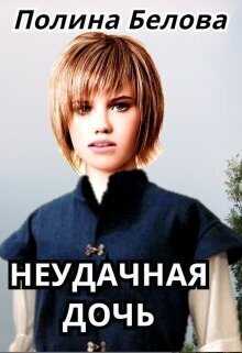 Неудачная дочь - Полина Белова
