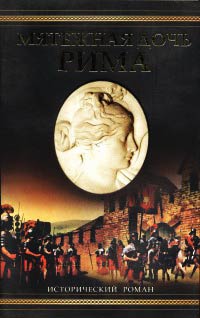 Мятежная дочь Рима - Уильям Дитрих