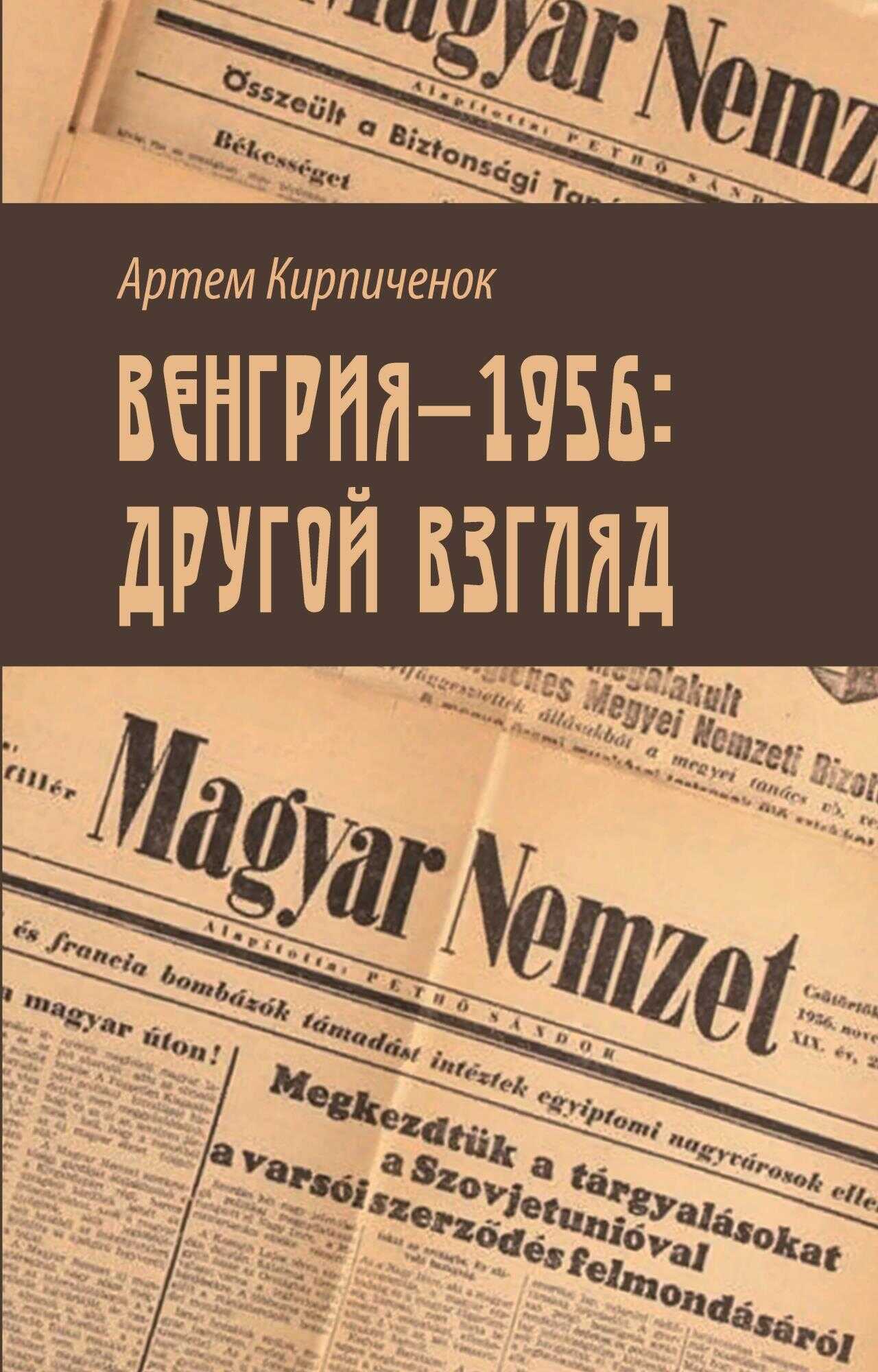 Венгрия-1956: другой взгляд - Артём Иванович Кирпичёнок