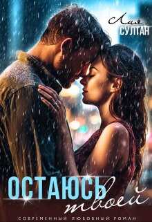 Остаюсь твоей - Лия Султан
